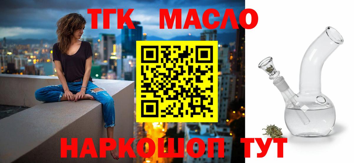 ТГК гашишное масло Балаково